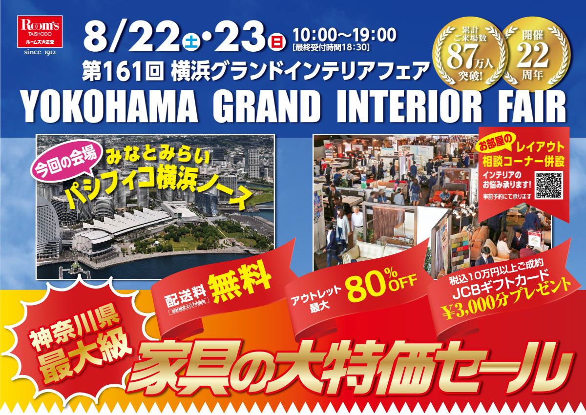 横浜グランドインテリアフェア  ルームズ大正堂の大人気家具セールinパシフィコ横浜ノース
