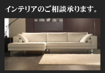 インテリアのご相談承ります