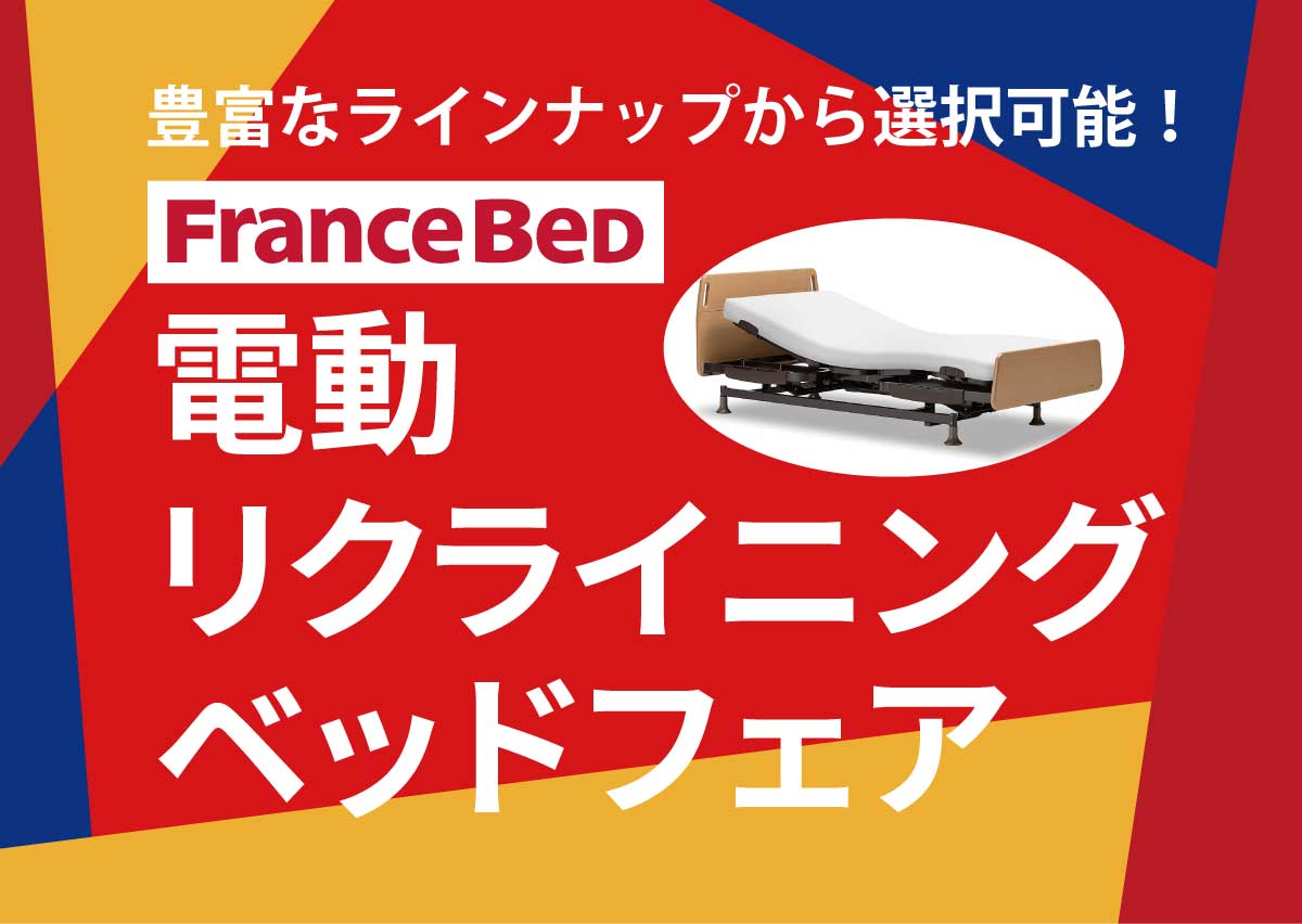 電動リクライニングベッドフェア