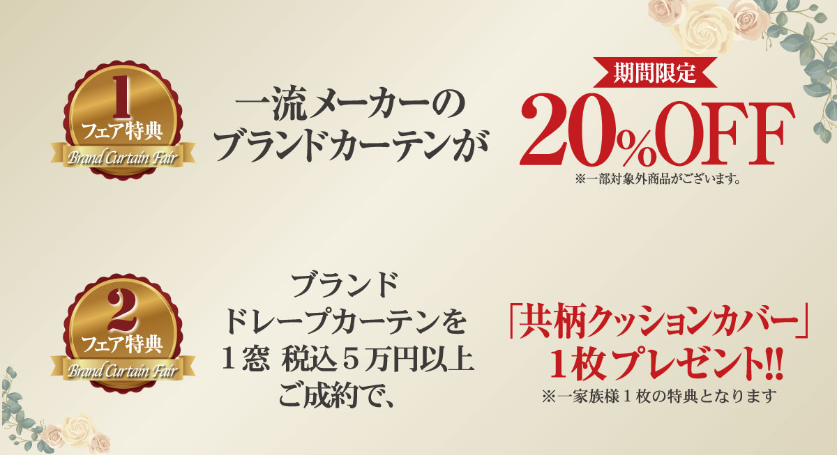 2022ブランドカーテンフェア特典