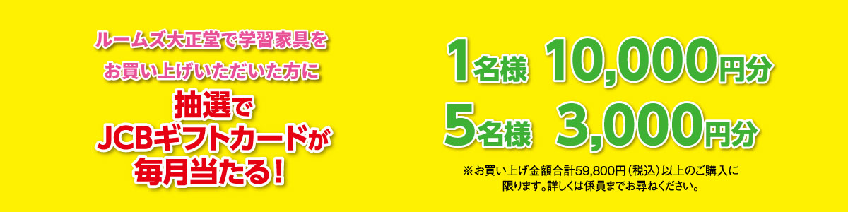 学習家具早期販売会：JCBギフトカードプレゼント！