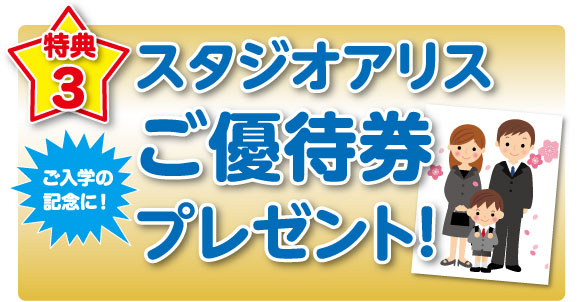 スタジオアリスご優待券プレゼント！