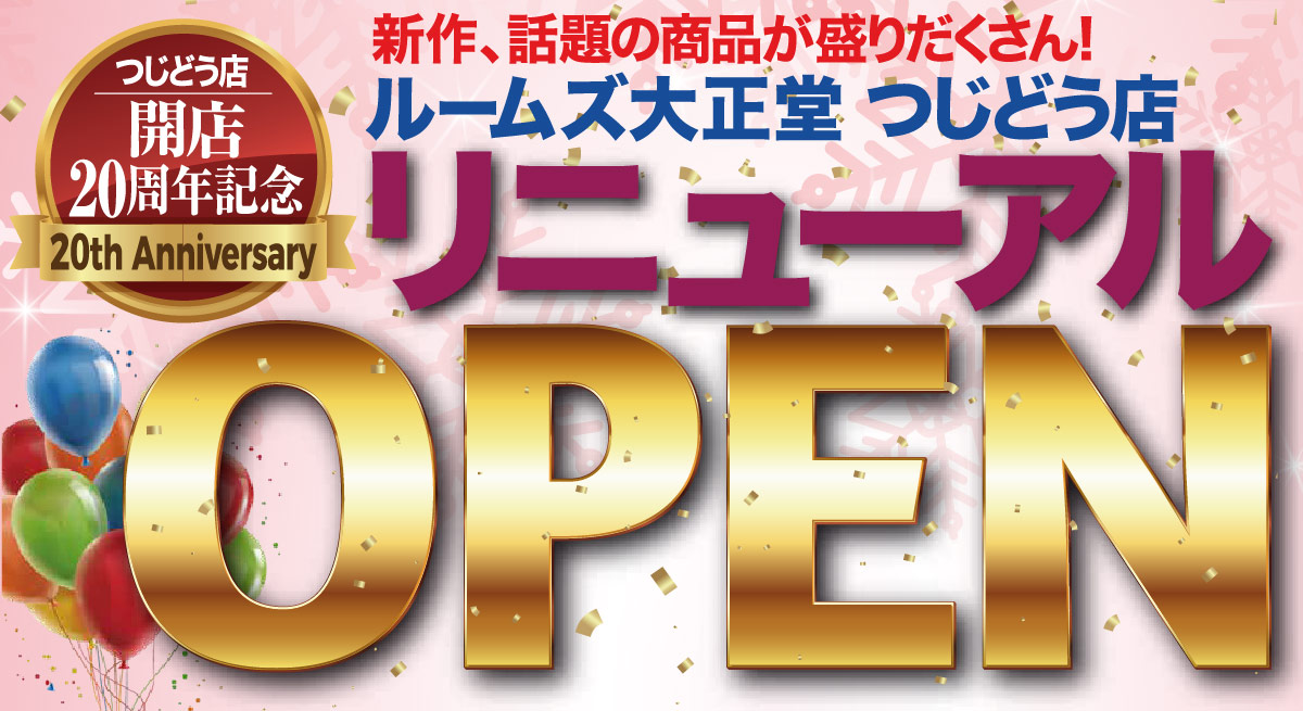 12/1リニューアルオープン