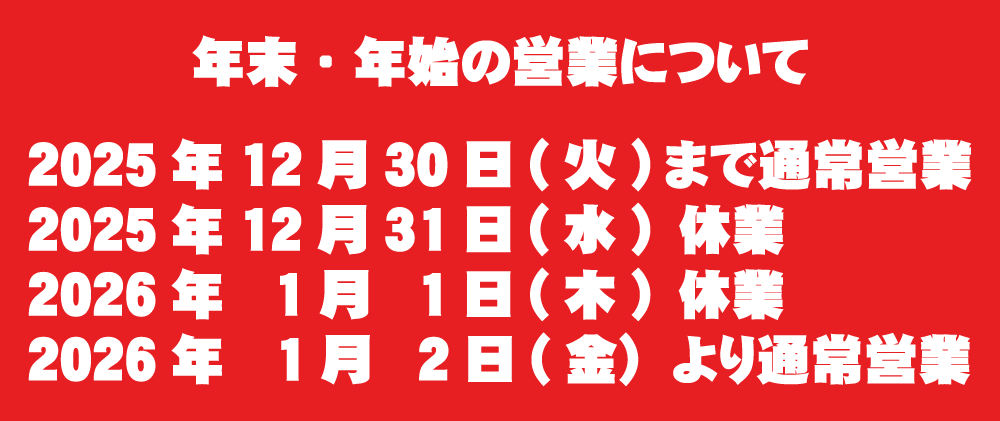 年末年始の営業について