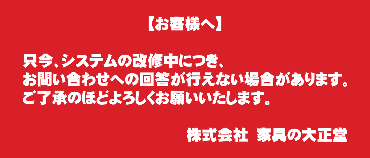 只今システム改修中につきお問い合わせへの回答ができない場合があります。