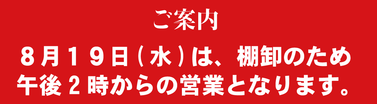 8/19(水)は棚卸のため午後2時からの営業いたします。