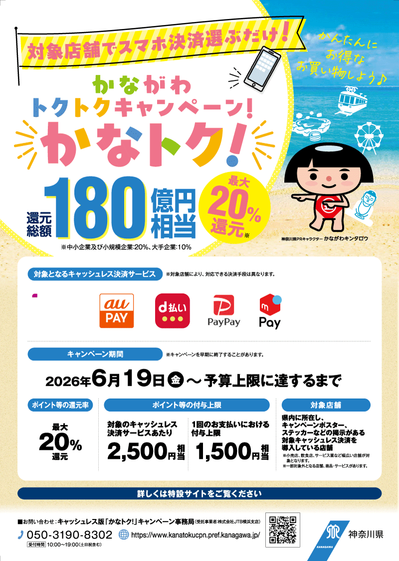かなとく対象店舗です。