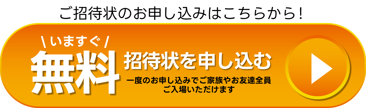 招待状のお申し込みはここをクリック