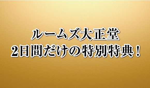 フランスベッド横浜ショールーム:2日間だけの特別特典