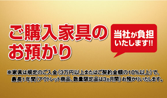 ご購入家具のお預かり最長1年間無料