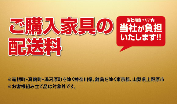 フランスベッド横浜ショールーム:ご購入家具の配送料指定エリア内無料