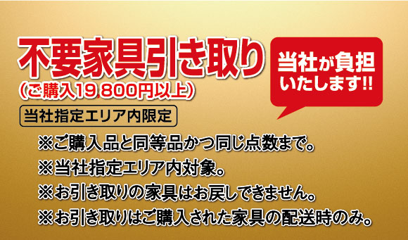 ご購入家具と同等の不要家具1点引き取り無料
