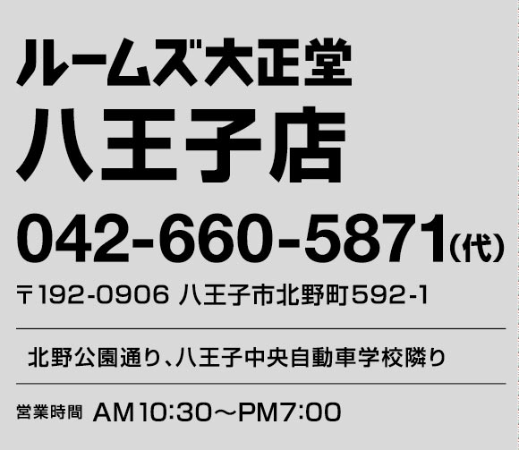 ルームズ大正堂八王子店アクセス