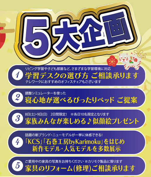 新春初売り!5大企画