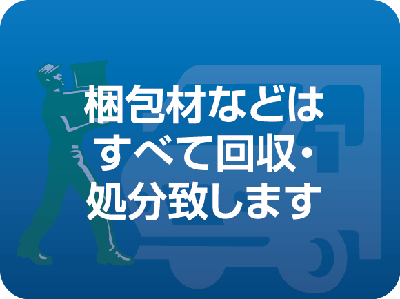 梱包材など全て持ち帰ります。