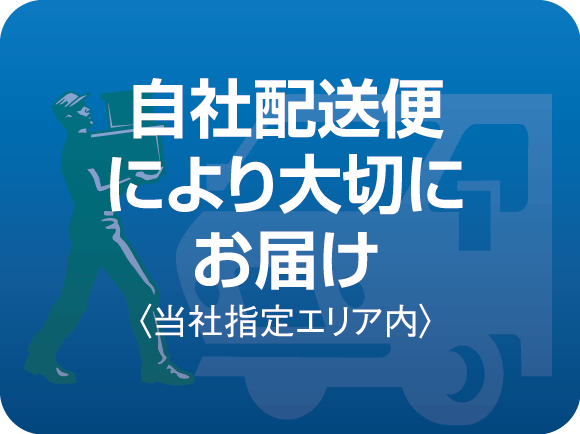 自社配送便でより大切にお届けします。