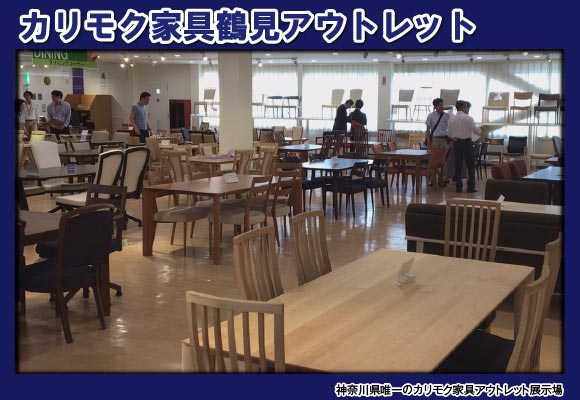 カリモク鶴見アウトレット展示場風景