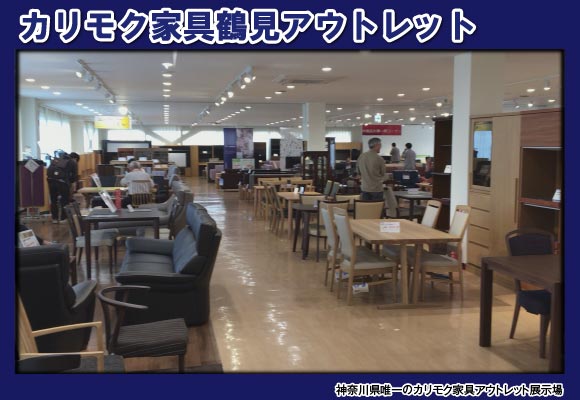 カリモク鶴見アウトレット展示場風景