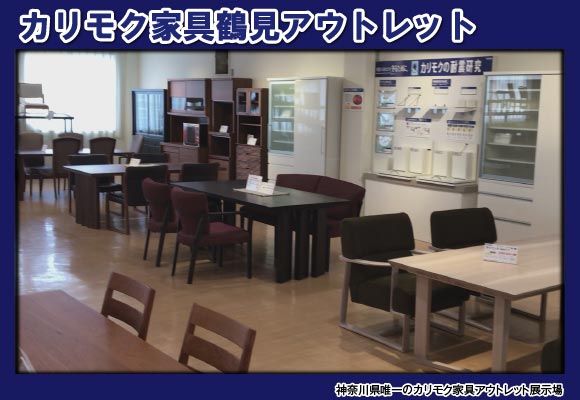 カリモク鶴見アウトレット展示場風景