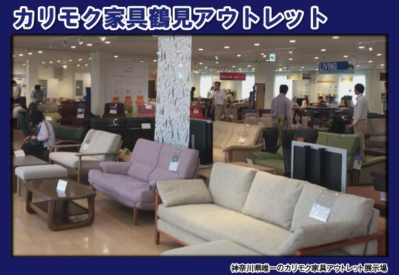 カリモク鶴見アウトレット展示場風景