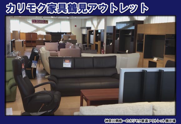 カリモク鶴見アウトレット展示場風景