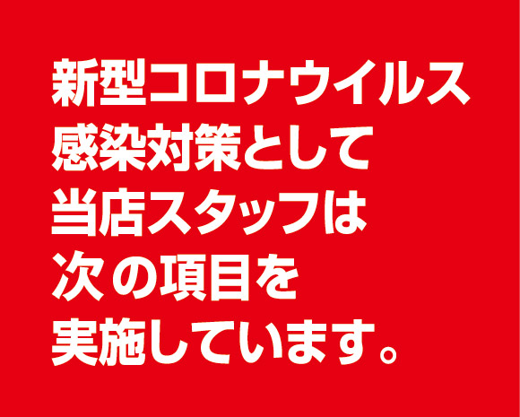 新型コロナウィルス対策