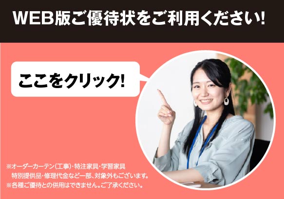 WEB版ご優待状はこちらをクリック