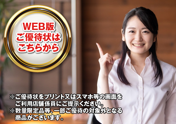WEB版ご優待状をお申込みください。