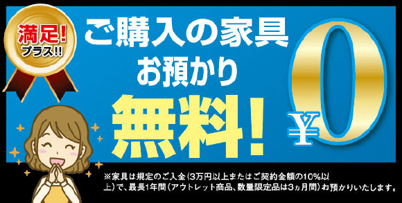 ご購入品のお預かり最長1年間無料