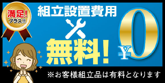 組み立て設置料無料