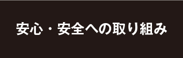 安心・安全への取り組み