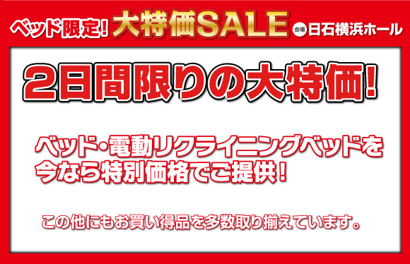 ベッド限定！大特価SALE