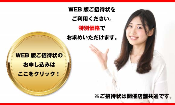 WEB版ご招待状をお申込みください。