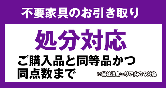 ご購入により発生するご不要家具引き取り対応いたします（条件あり）