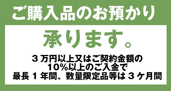 ご購入品のお預かり承ります。