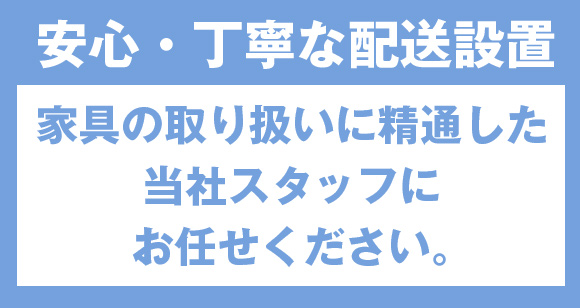 安心で丁寧な家具の配送設置です。