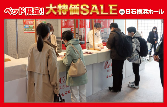 ベッド限定！大特価SALE会場風景