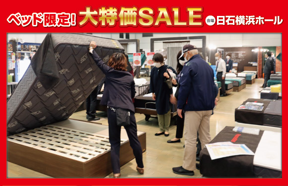 ベッド限定！大特価SALE会場風景