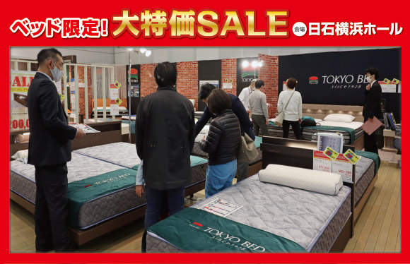 ベッド限定！大特価SALE会場風景