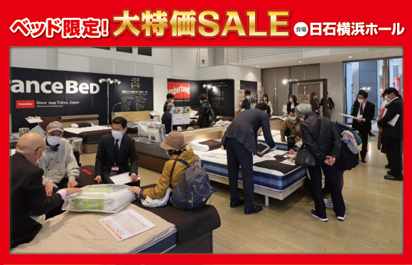 ベッド限定！大特価SALE会場風景