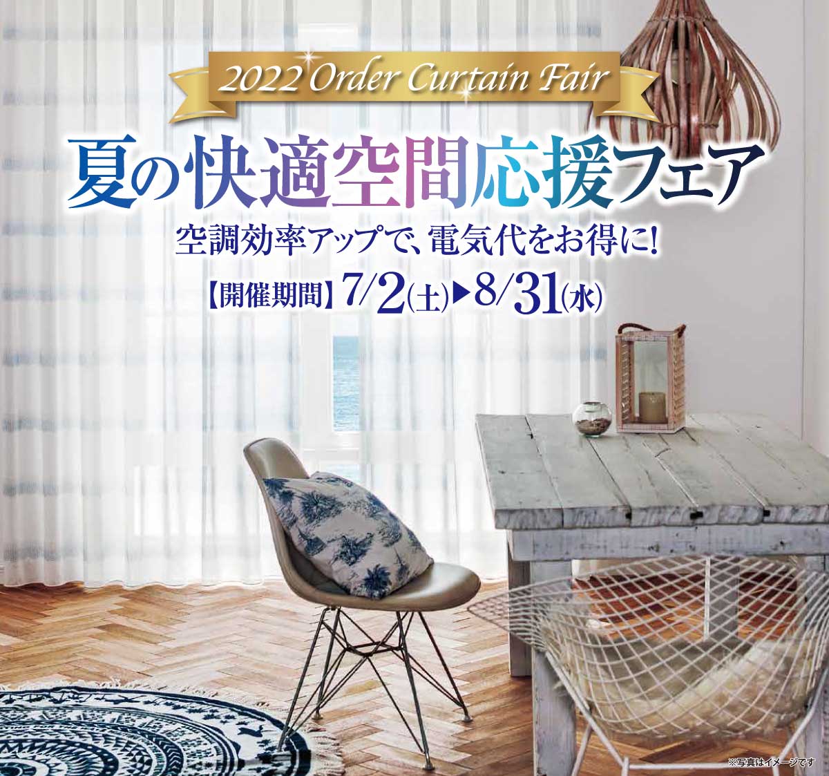 2022オーダーカーテンフェア