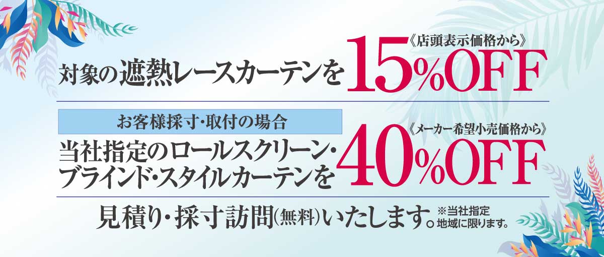 2022オーダーカーテンフェア
