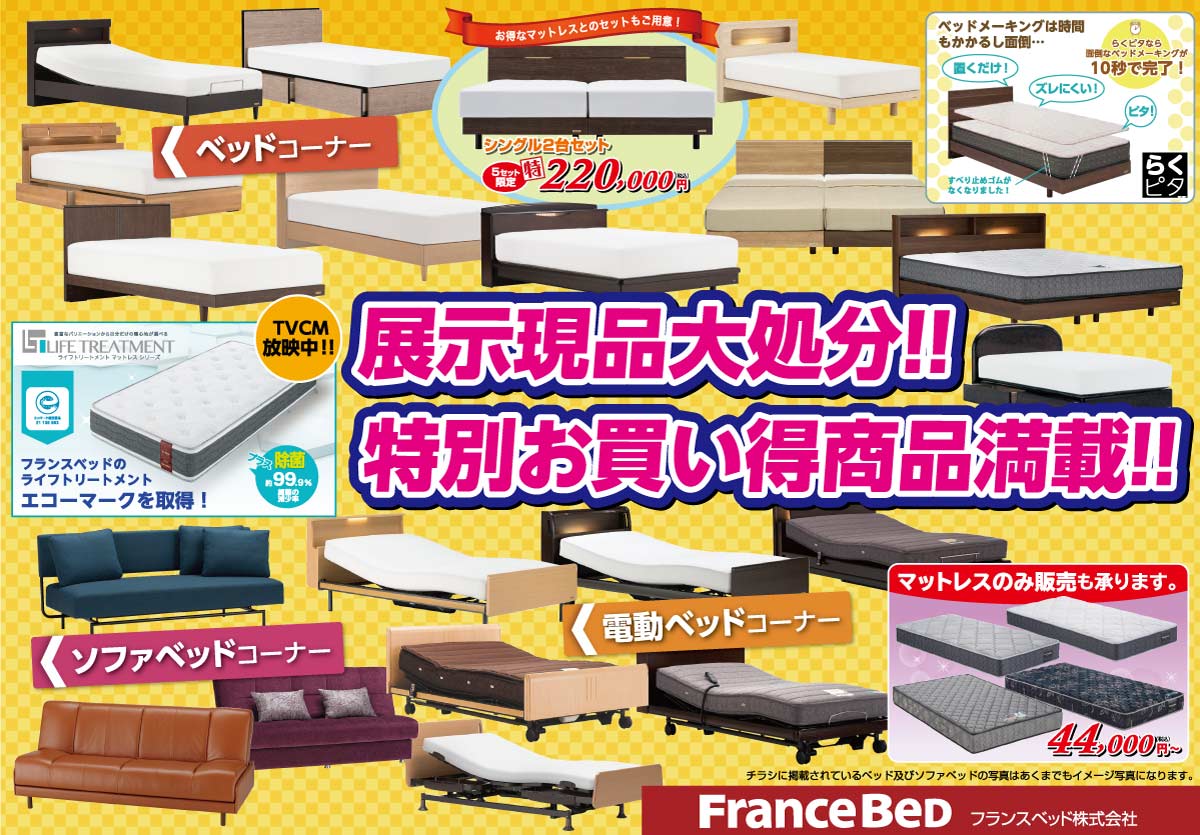 フランスベッド工場直送セール
