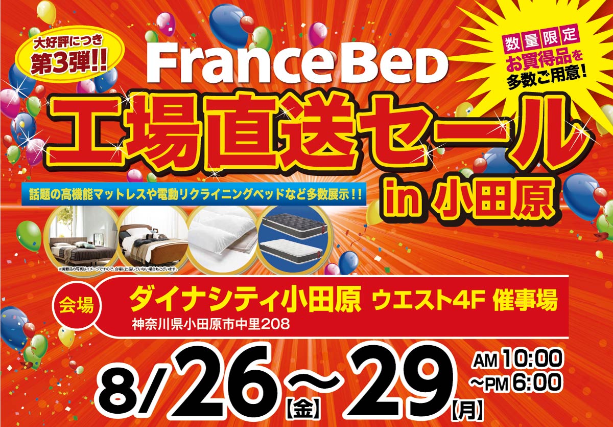 フランスベッド工場直送セール
