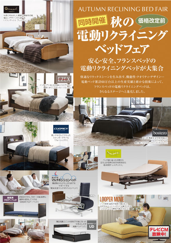 フランスベッド横浜ショールームクリアランスセール