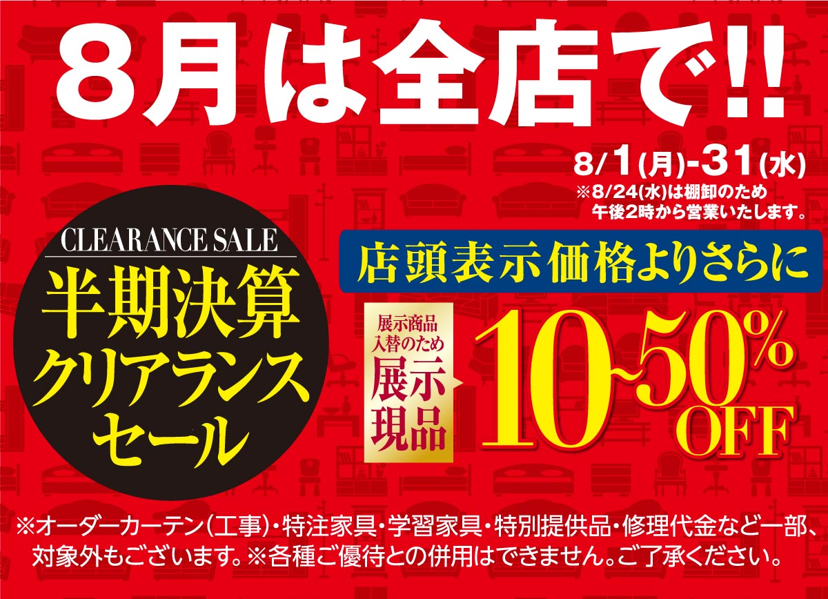 半期決算セール開催中
