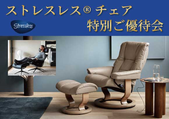 ストレスレス®チェア特別ご優待会