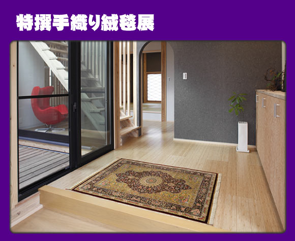 手織り絨毯展