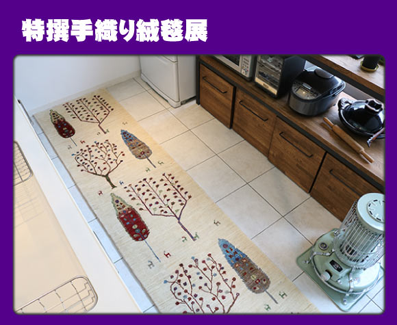 手織り絨毯展