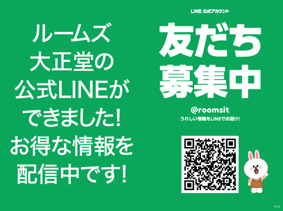 LINE公式アカウントお得な情報を配信中！：友達募集中です。